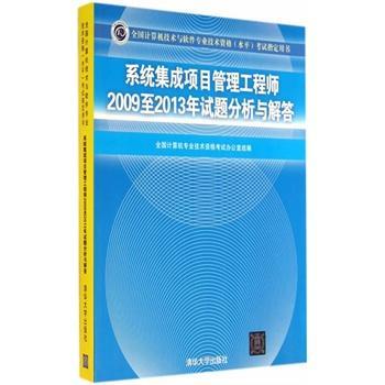 系統集成項目管理工程師考試真題解析 2009-2013年試題深度剖析與備考指南