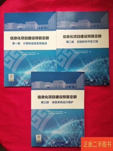 信息化項目建設預算定額 :冊 計算機信息系統集成,第二冊